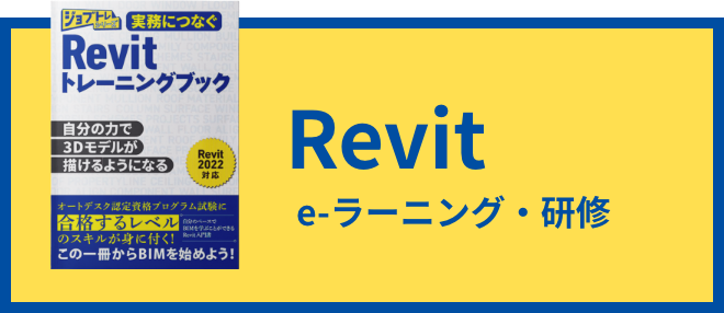 Revit e-ラーニング・研修