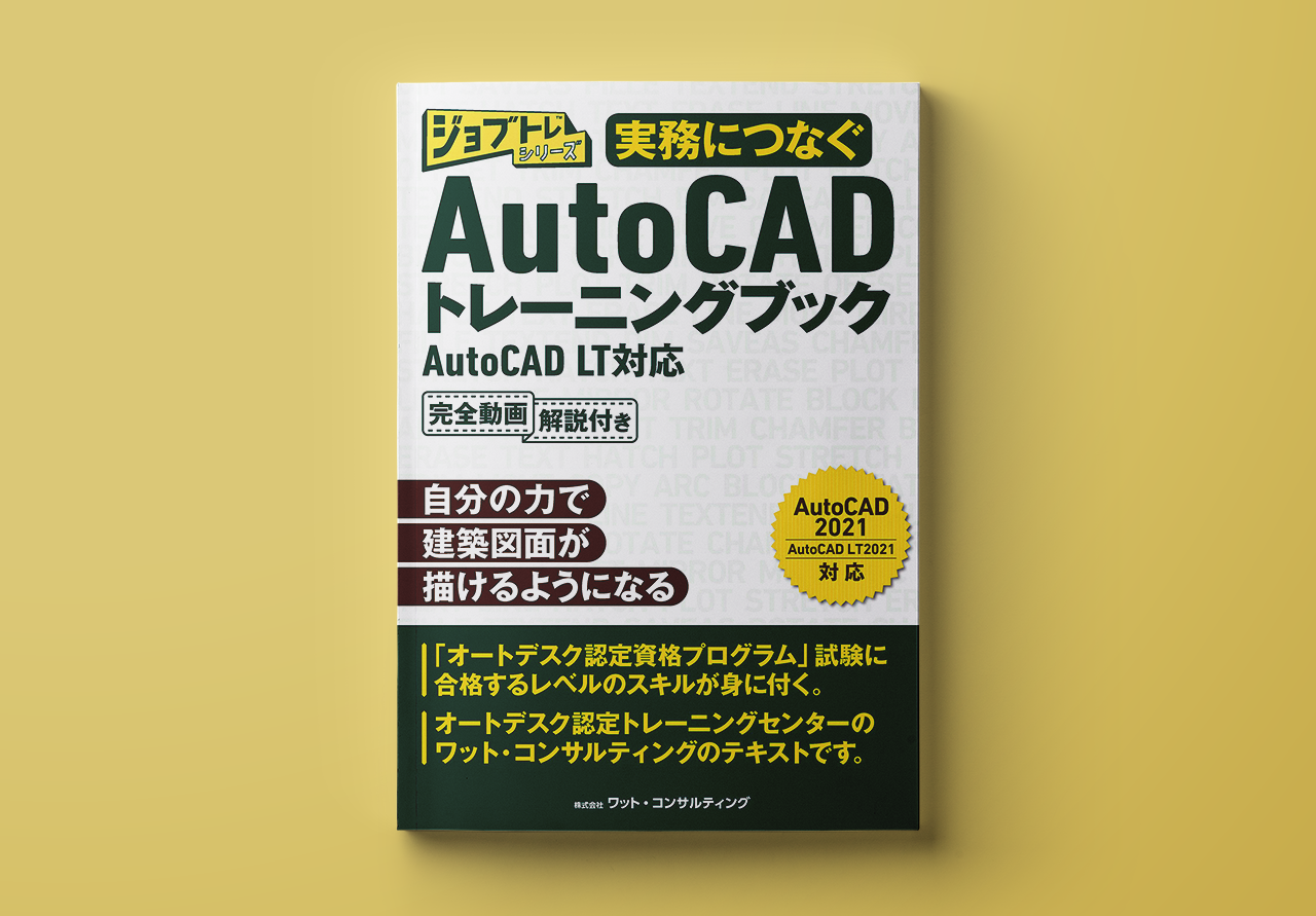 実務につなぐAUTOCADトレーニングブック