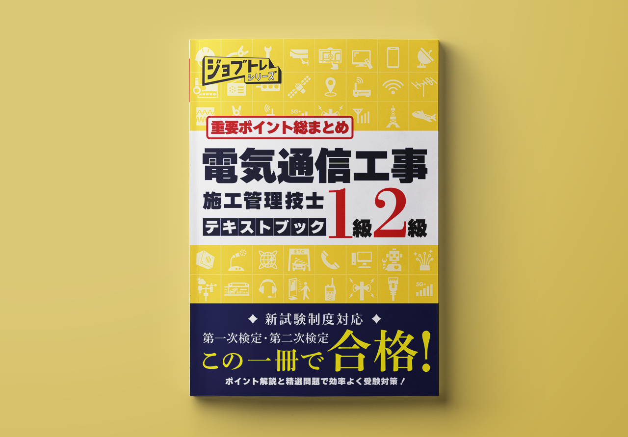 重要ポイント総まとめ電気通信工事施工管理技士テキストブック 1級2級