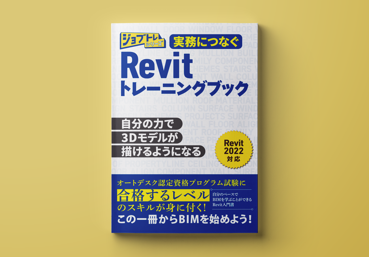 実務につなぐRevitトレーニングブック