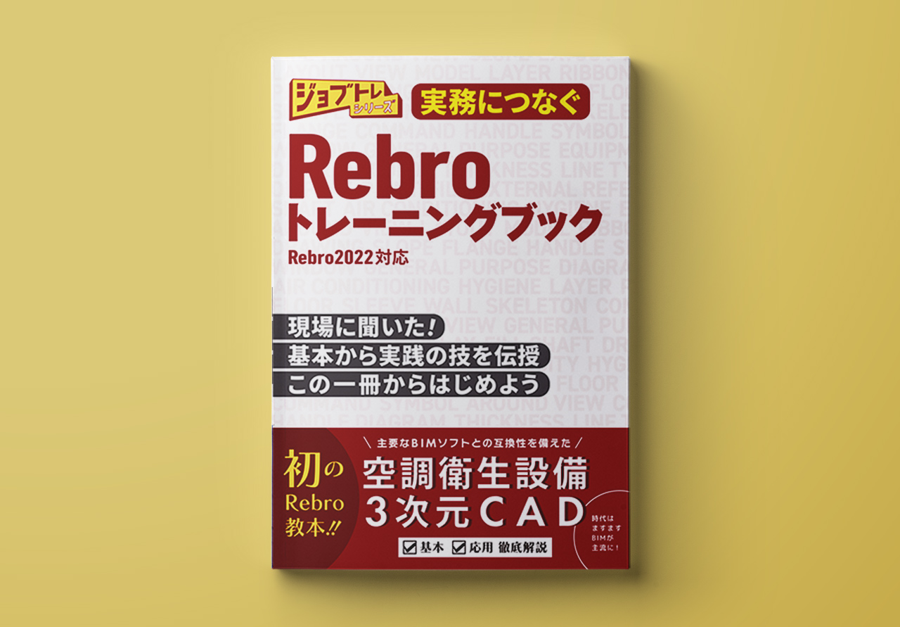 実務につなぐRebroトレーニングブック