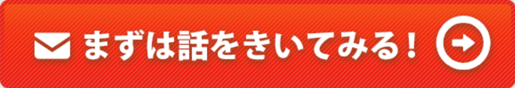 まずは話しをきいてみる！