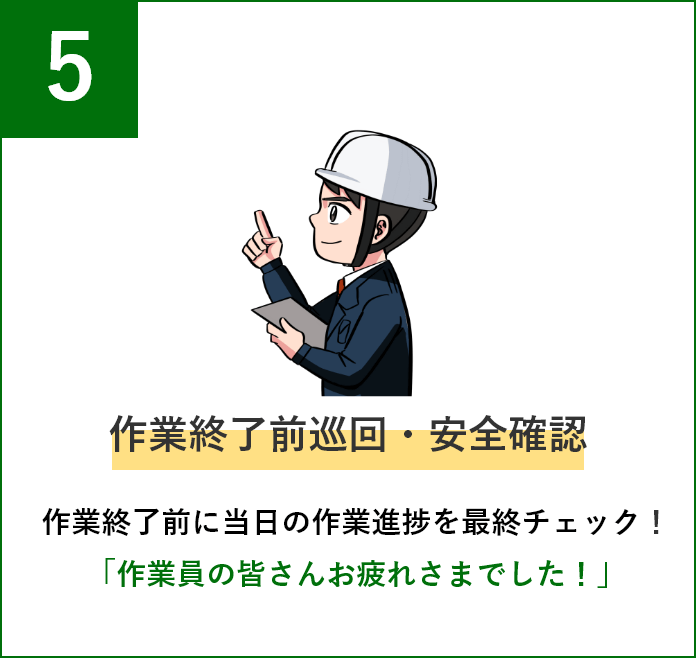 作業終了前巡回・安全確認 作業終了前に当日の作業進捗を最終チェック！「作業員の皆さんお疲れさまでした！」