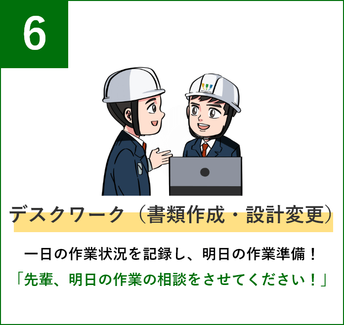 デスクワーク（書類作成・設計変更） 一日の作業状況を記録し、明日の作業準備！「先輩、明日の作業の相談をさせてください！」