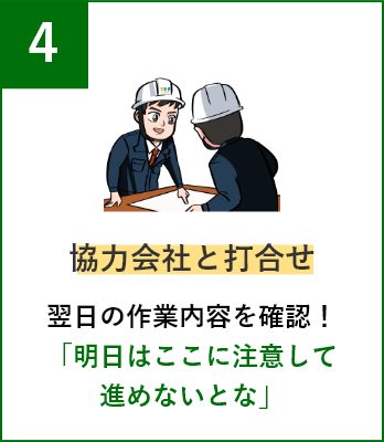 協力会社と打合せ 翌日の作業内容を確認！「よし、明日はここに注意して進めないとな」