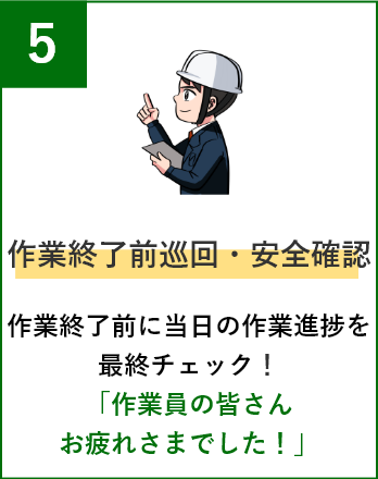 作業終了前巡回・安全確認 作業終了前に当日の作業進捗を最終チェック！「作業員の皆さんお疲れさまでした！」