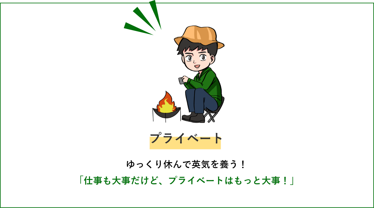 プライベート ゆっくり休んで英気を養う！「仕事も大事だけど、プライベートはもっと大事！」