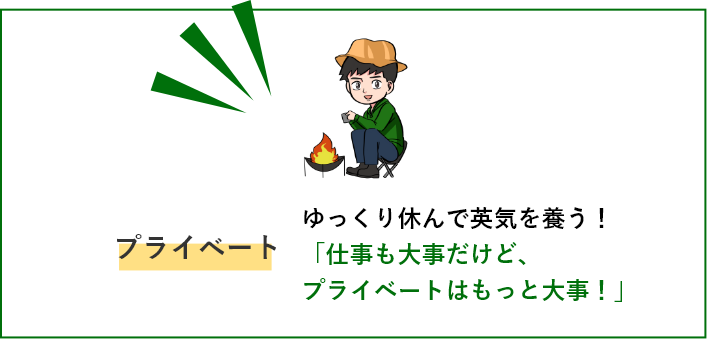 プライベート ゆっくり休んで英気を養う！「仕事も大事だけど、プライベートはもっと大事！」