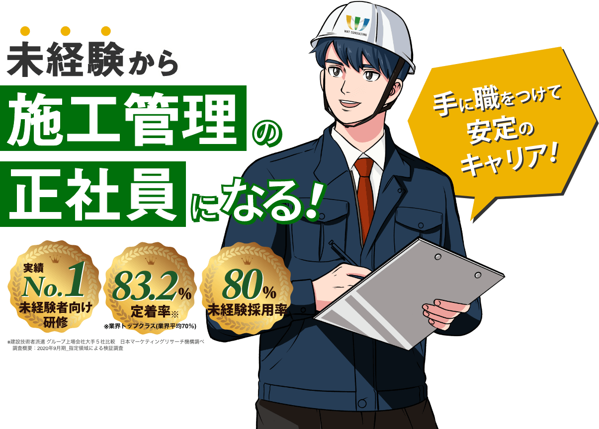 未経験から施工管理の正社員になる！手に職をつけて安定のキャリア！