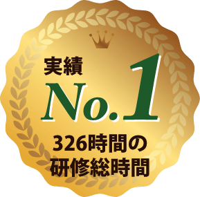 実績No1 326時間の研修総時間