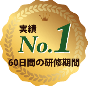 実績No1 60日間の研修期間