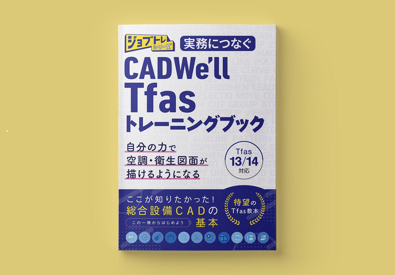 実務につなぐ CAD We’ll Tfas13/14トレーニングブック