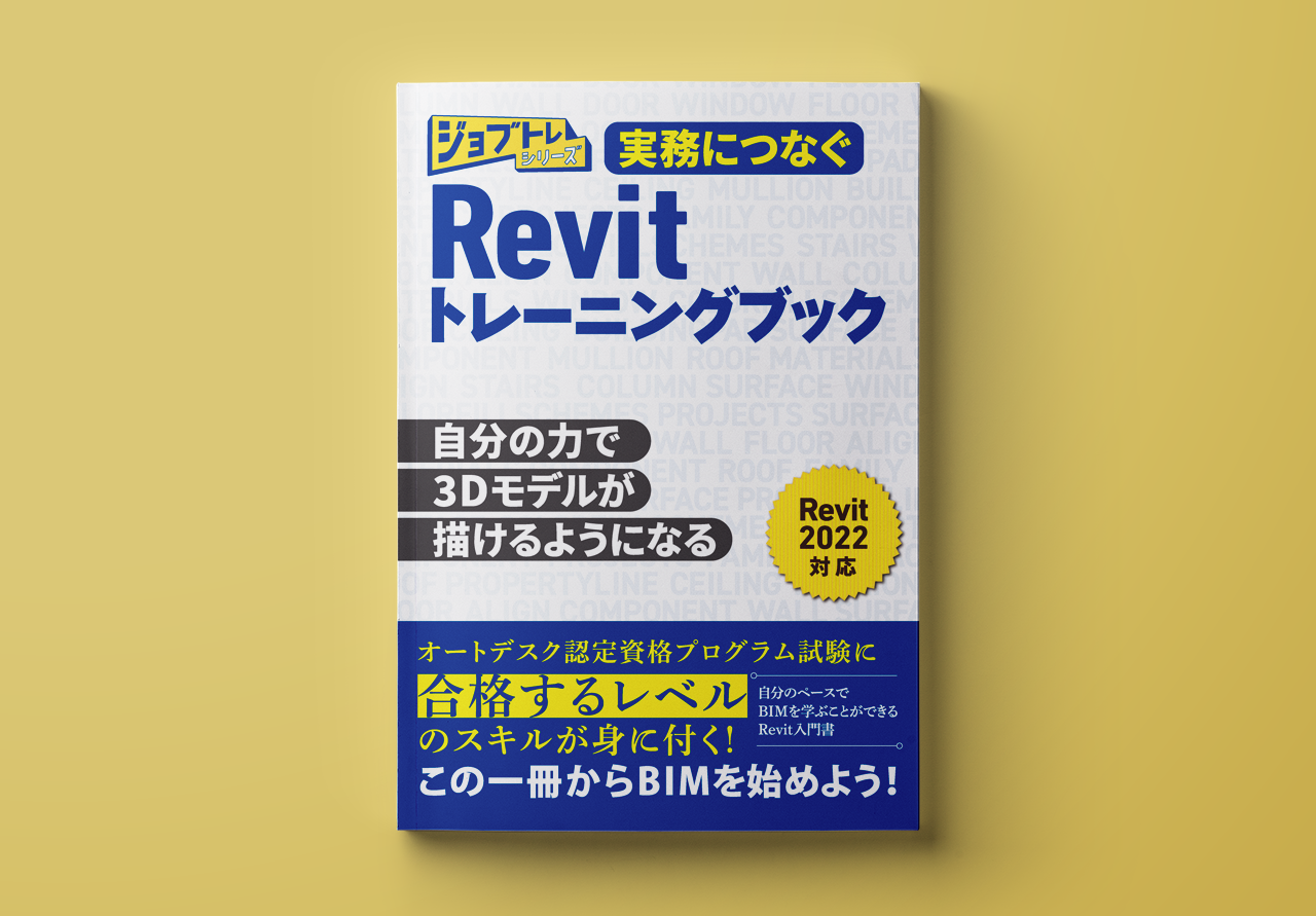 『実務につなぐRevit トレーニングブック』を上梓しました