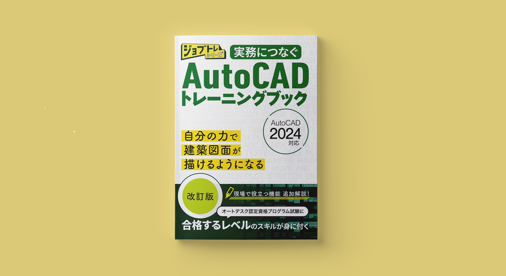 実務につなぐAutoCADトレーニングブック2024改訂版を上梓しました。