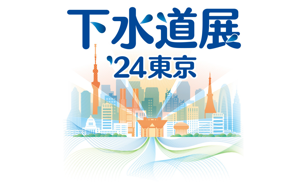 下水道展’24東京に出展します。