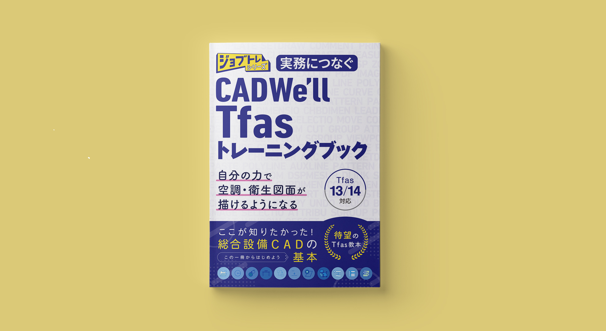 ジョブトレシリーズ『実務につなぐCADWe’ll Tfasトレーニングブック』を上梓しました。